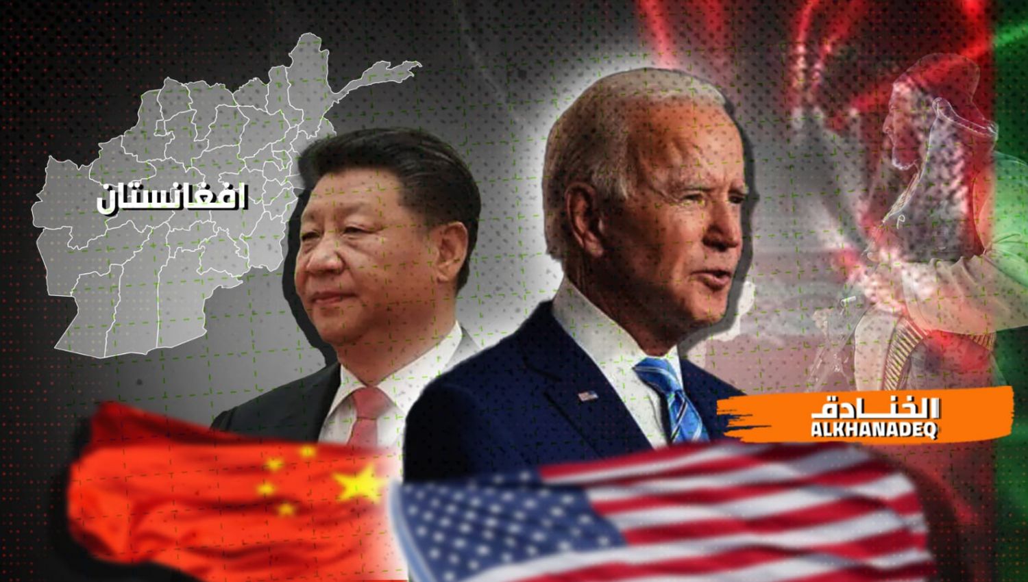 أفغانستان حلبة صراع بين الصين وامريكا من بوابة الاقتصاد