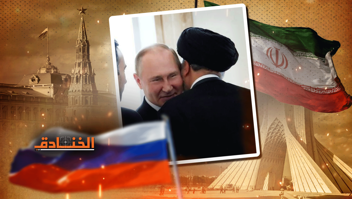 روسيا وإيران: تعزيز العلاقات الاستراتيجية في مختلف المجالات