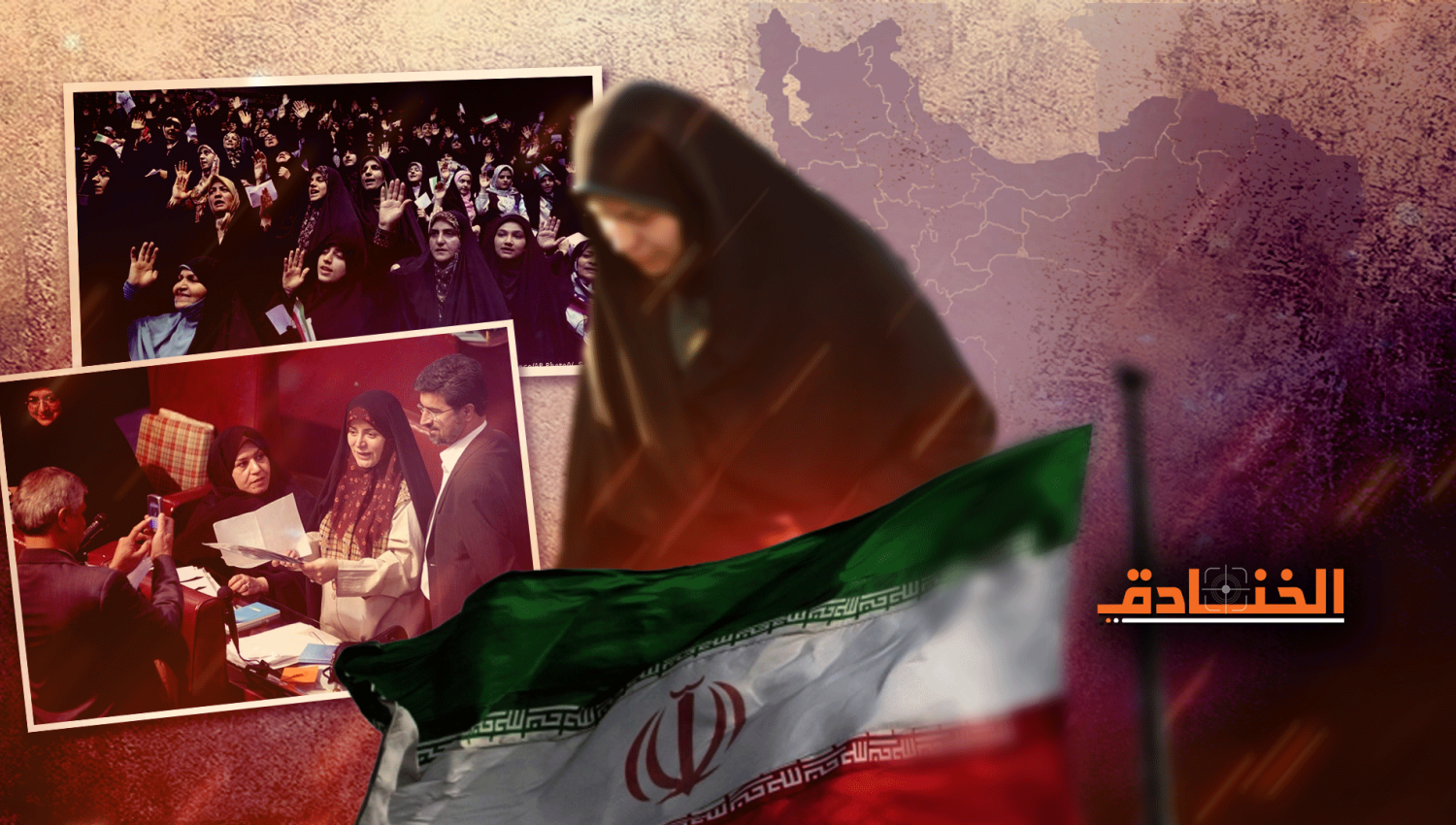 المرأة في إيران: مناصب رفيعة وتجربة رائدة! 