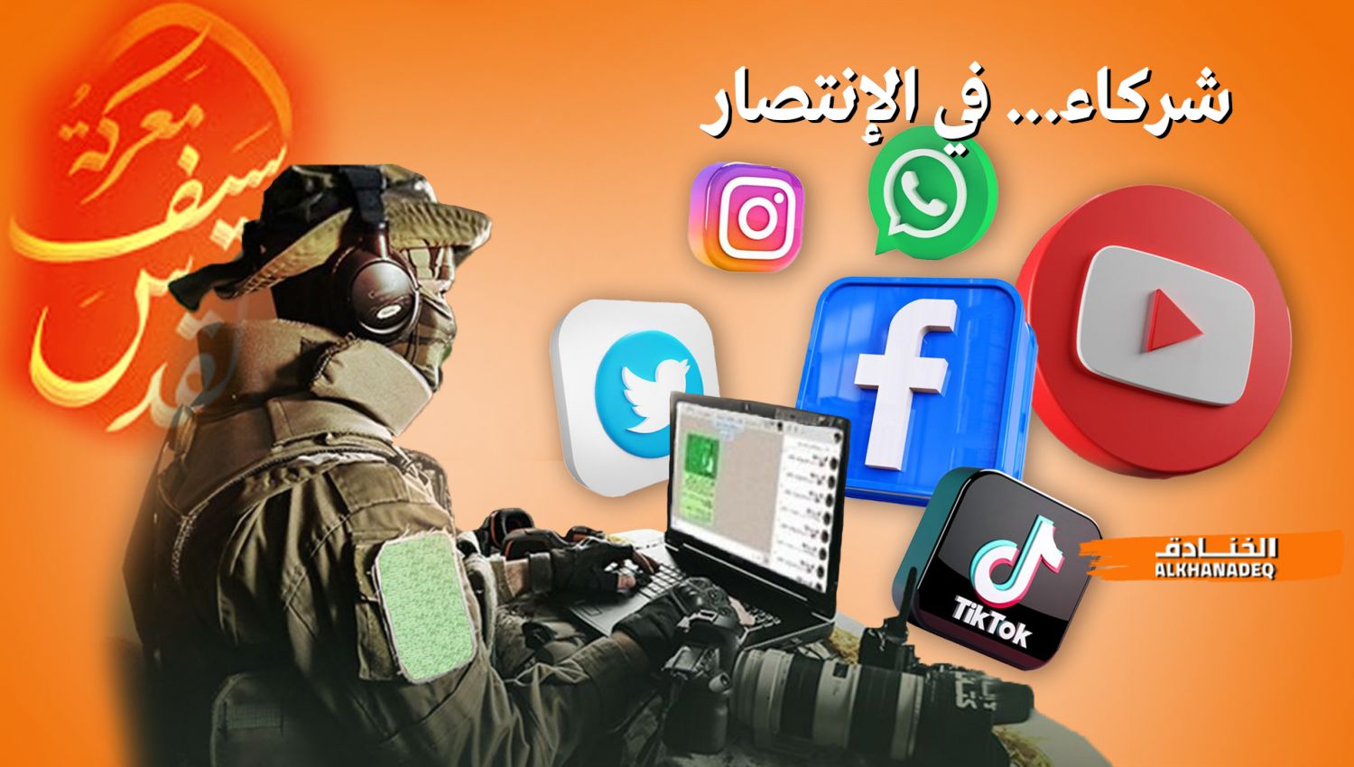 "سيف القدس": كيف حققت وسائل التواصل الاجتماعي النصر أيضا !