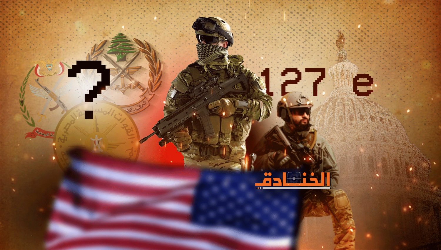 برنامج 127e السري: وحدات أميركية في الجيش اللبناني!