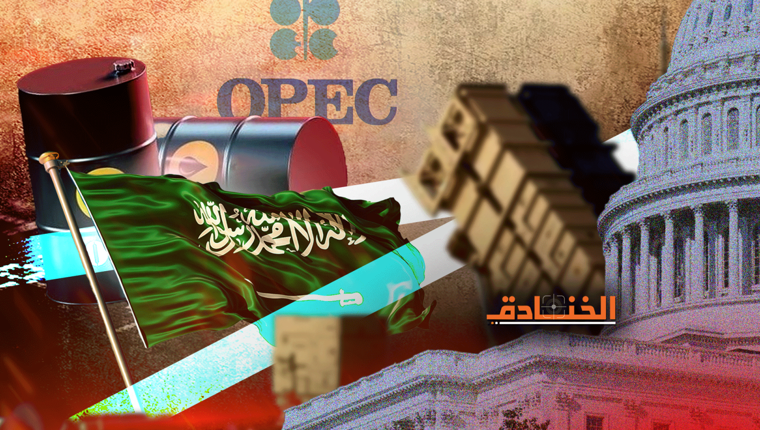 كيف سيرد بايدن على قرار السعودية بخفض انتاج النفط؟ 