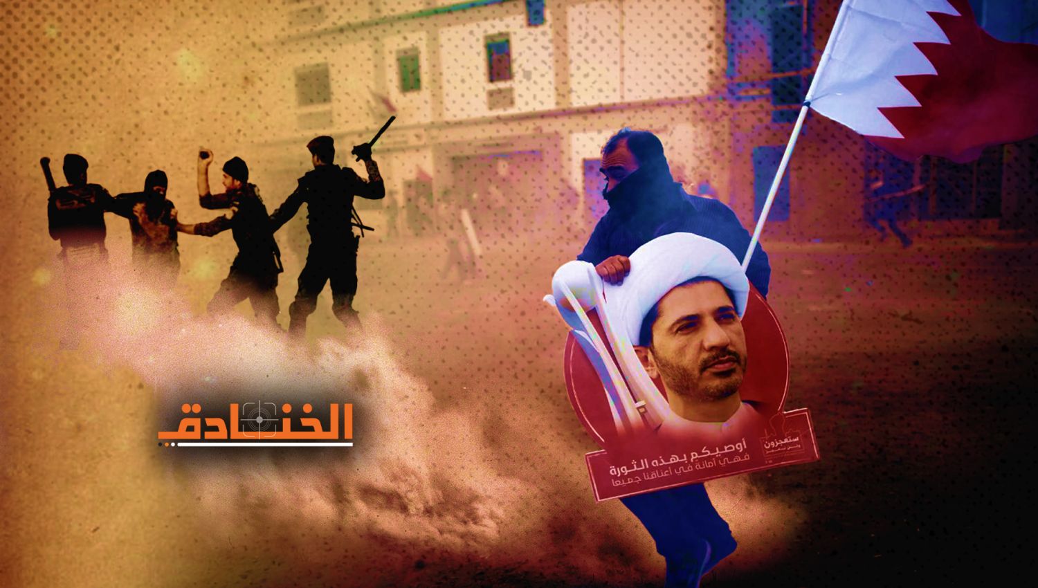البحرين 11 سنة من القمع والاعتقال والإفلات من العقاب   