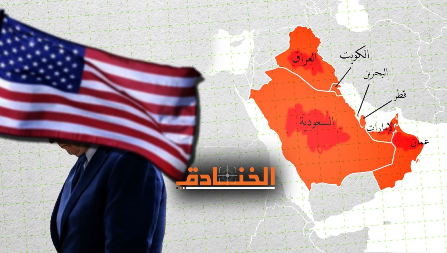 الانكفاء الأمريكي...مستقبل علاقات دول الخليج الى أين؟