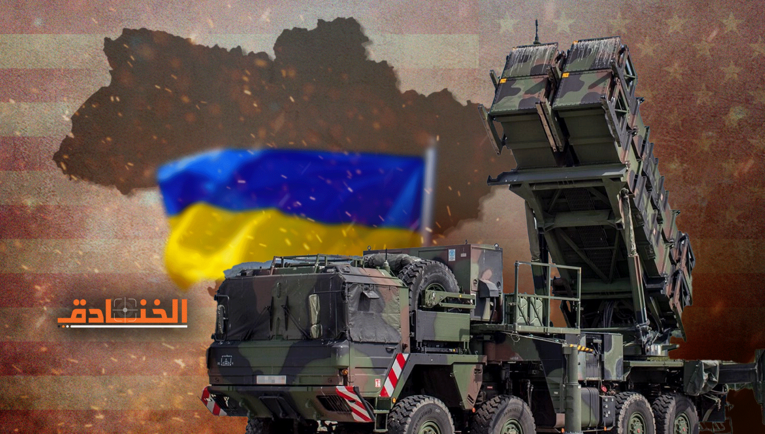 منظومة باتريوت في أوكرانيا: احتمال جيزان - 2 كبير جداً!!