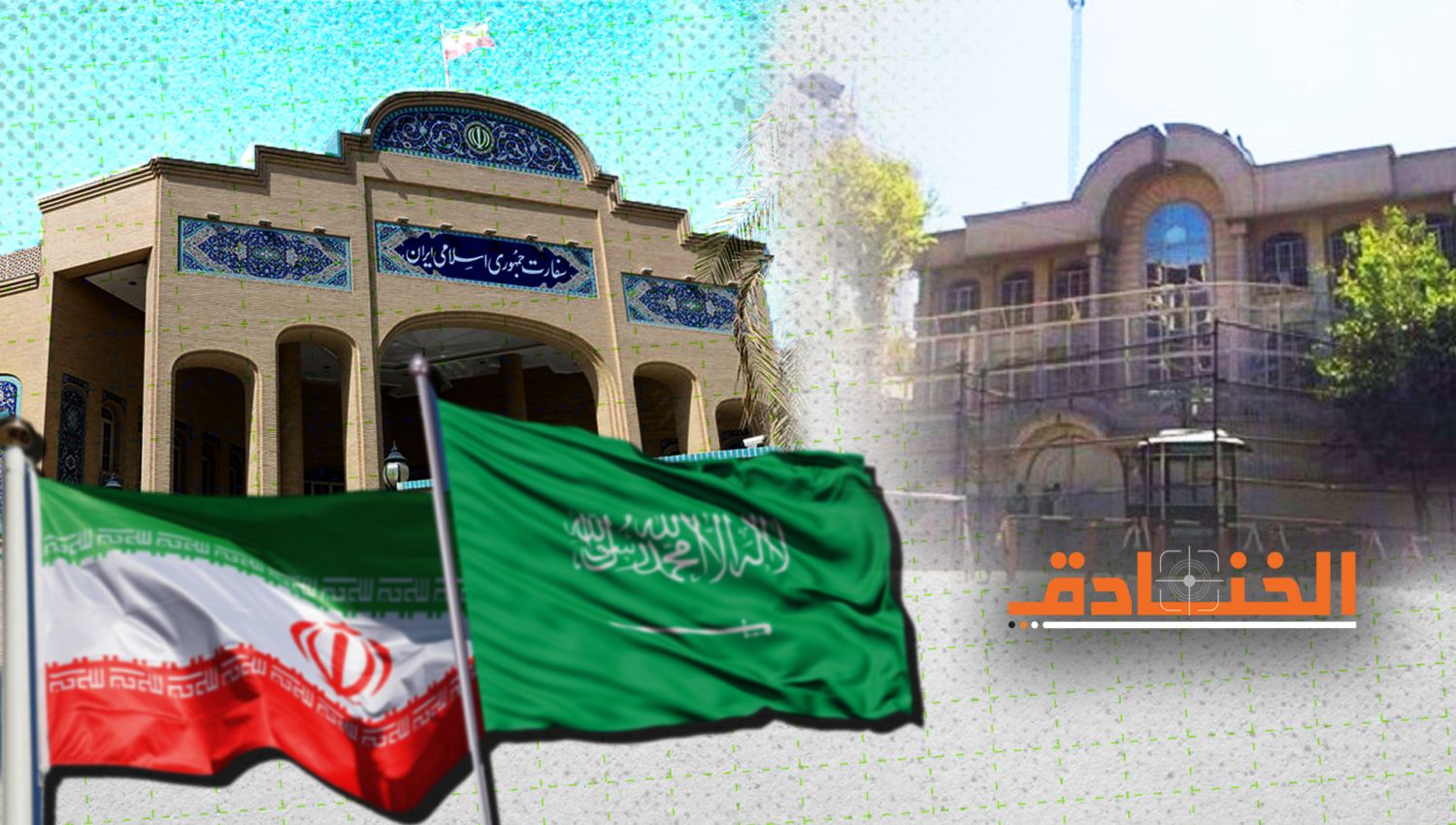 الحوار الإيراني السعودي: فتح السفارات الخطوة الأولى