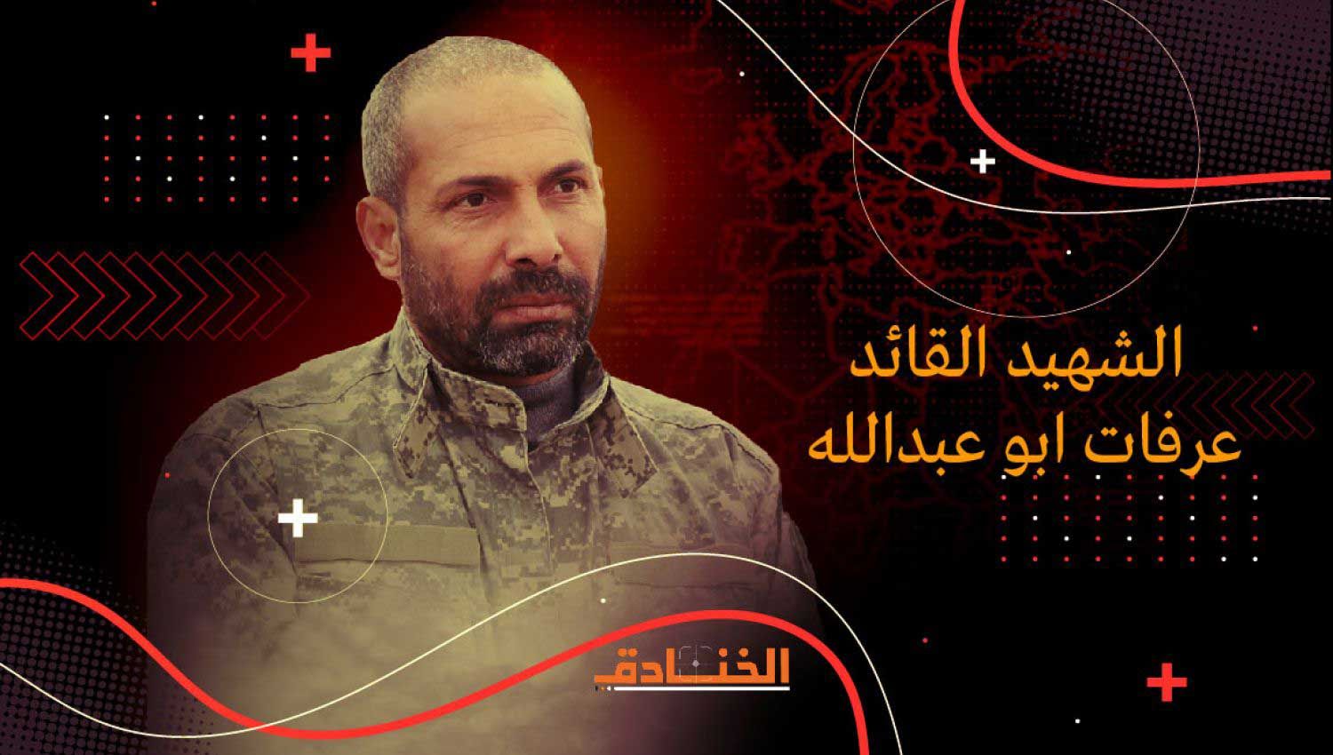  الشهيد عرفات أبو عبد الله: قائد لواء الوسطى في سرايا القدس