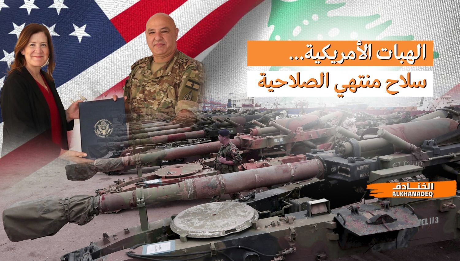 شاهد | واشنطن تبتز الجيش اللبناني بسلاحٍ قديم خارج الخدمة!