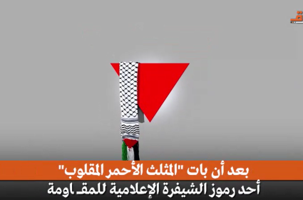 ألمانيا تحظر "المثلث الأحمر"