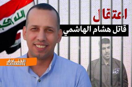 اعتقال قاتل هشام الهاشمي 