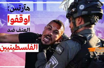 الاعلام العبري يعترف: شرطة الاحتلال تمارس العنف بحق الفلسطينيين