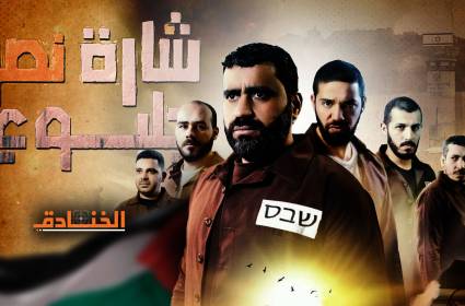 مسلسل "شارة نصر جلبوع": فلسطين تنتصر بالحرب الناعمة أيضاً