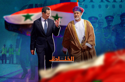 زيارة الرئيس الأسد الى سلطنة عمان: فتح كوة في الحصار الأمريكي