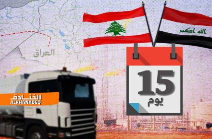 النفط العراقي يكسر احتكار "كارتيل النفط" في لبنان