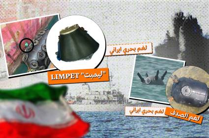 الألغام البحرية الإيرانية: المدمرات الأميركية سهلة الاستهداف