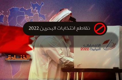 لهذه الاسباب يقاطع البحرينيون انتخابات السلطة