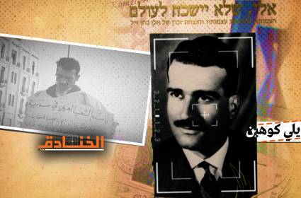 إيلي كوهين: "الجاسوس 88" الذي لا تزال "إسرائيل" تطالب دمشق برفاته