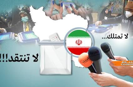 الإعلام السعودي والانتخابات الإيرانية