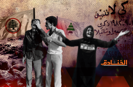 مجزرة صبرا وشاتيلا: الصورة الحقيقية لحزب الكتائب والقوات اللبنانية