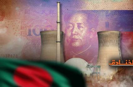 صفقة الطاقة النووية بين بنغلادش وروسيا باليوان الصيني!