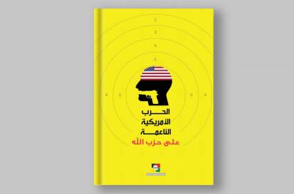 الحرب الناعمة: محاولة أمريكية لإضعاف حزب الله!