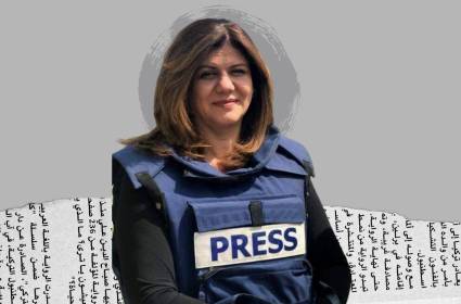 استشهاد الصحفية شيرين أبو عاقلة