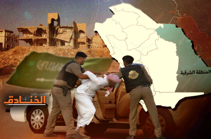 المنطقة الشرقية في السعودية: انتهاكات "فوق الخيال"