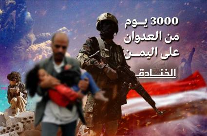 مرور 3000 يوم من العدوان على اليمن