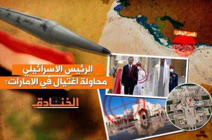 مصادر خاصة للخنادق: صاروخ باليستي يستهدف قصر الرئيس الاسرائيلي في أبو ظبي 