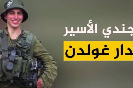 أسر الجندي الاسرائيلي هدار غولدن