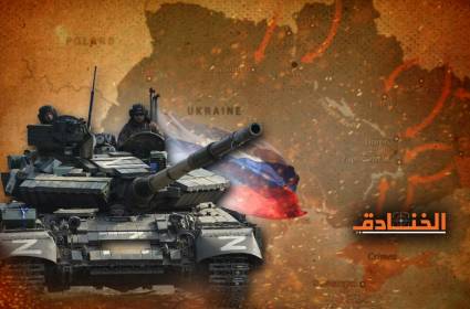 تقييم العملية العسكرية الروسية: أوكرانيا أخطأت في حساباتها