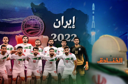 إنجازات الجمهورية الإسلامية الإيرانية 2022
