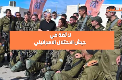لا ثقة في جيش الاحتلال الاسرائيلي