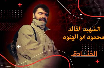 الشهيد القائد محمود أبو هنود: سكين القسام في قلب كيان الاحتلال