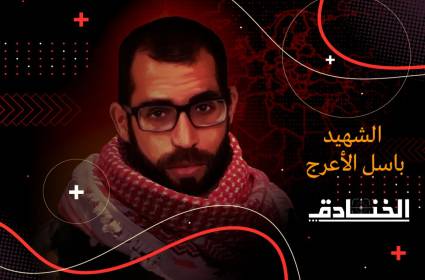 استشهاد المثقف المشتبك باسل الأعرج 