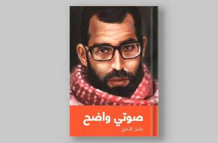 كتاب "صوتي واضح" للشهيد باسل الأعرج