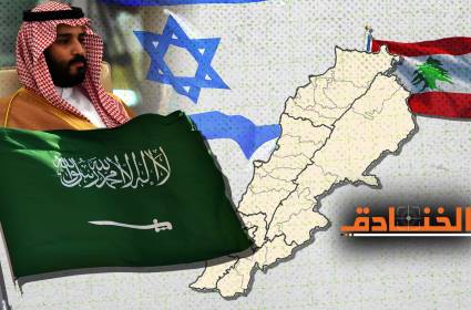 السعودية: تطبيع العلاقات مع "إسرائيل" من بوابة لبنان