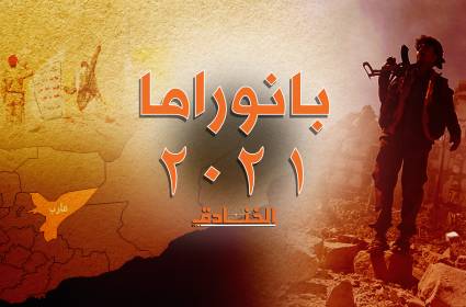 بانوراما اليمن 2021: المعركة مع الأصيل لا الوكيل  