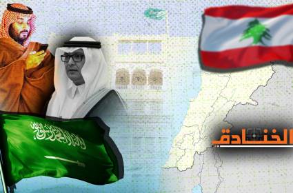 التصعيد السعودي في لبنان: أبعاد إقليمية ودولية!