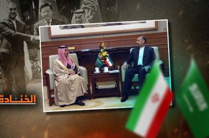 لقاء بكين: مدماك جديد في العلاقة السعودية الإيرانية