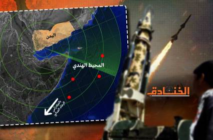 الصواريخ اليمنية تصل المحيط الهندي: التصعيد في مرحلته الثالثة