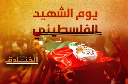 يوم الشهيد الفلسطيني: إحياءٌ بالدّم!