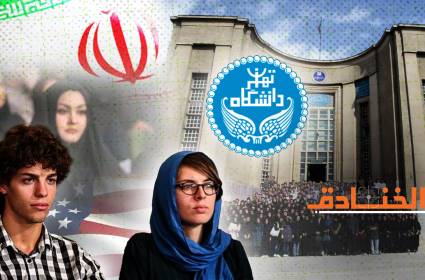 طلاب أميركيون يدرسون في جامعات طهران!