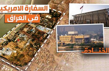السفارة الامريكية أكبر من القصر الجمهوري في العراق!