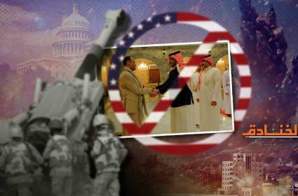 الرياض بين نارين: عرقلة واشنطن وتهديد صنعاء! 