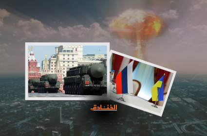 مناورة روسيا النووية: بين التكتيك والاستراتيجيا