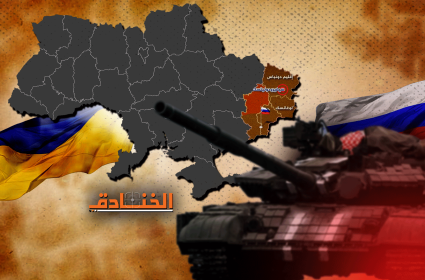أوكرانيا: السيطرة الروسية على الدونباس بالكامل باتت وشيكة