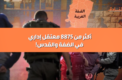 أكثر من 8875 معتقل إداري في الضفة والقدس !