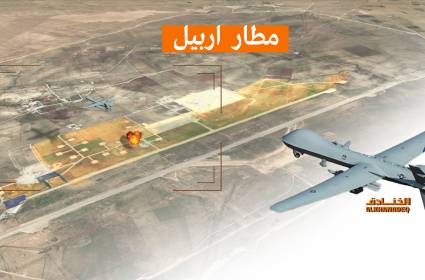 طائرة مسيّرة استهدفت حظيرة طائرات للاستخبارات الأمريكية في أربيل