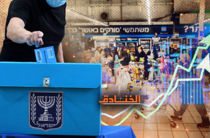 كيف ستؤثر الأزمة المعيشية في "إسرائيل" على نتائج الانتخابات؟